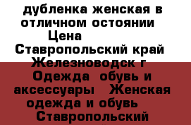 дубленка женская в отличном остоянии › Цена ­ 10 000 - Ставропольский край, Железноводск г. Одежда, обувь и аксессуары » Женская одежда и обувь   . Ставропольский край